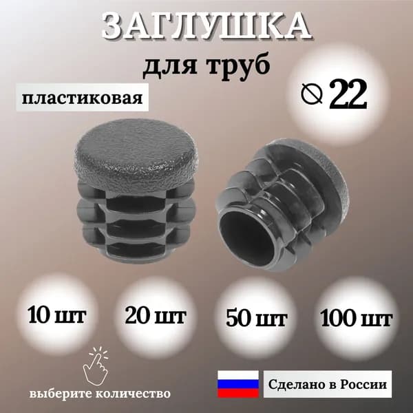 Заглушка для круглой трубы пластиковая, Д-22 мм, 10 шт.