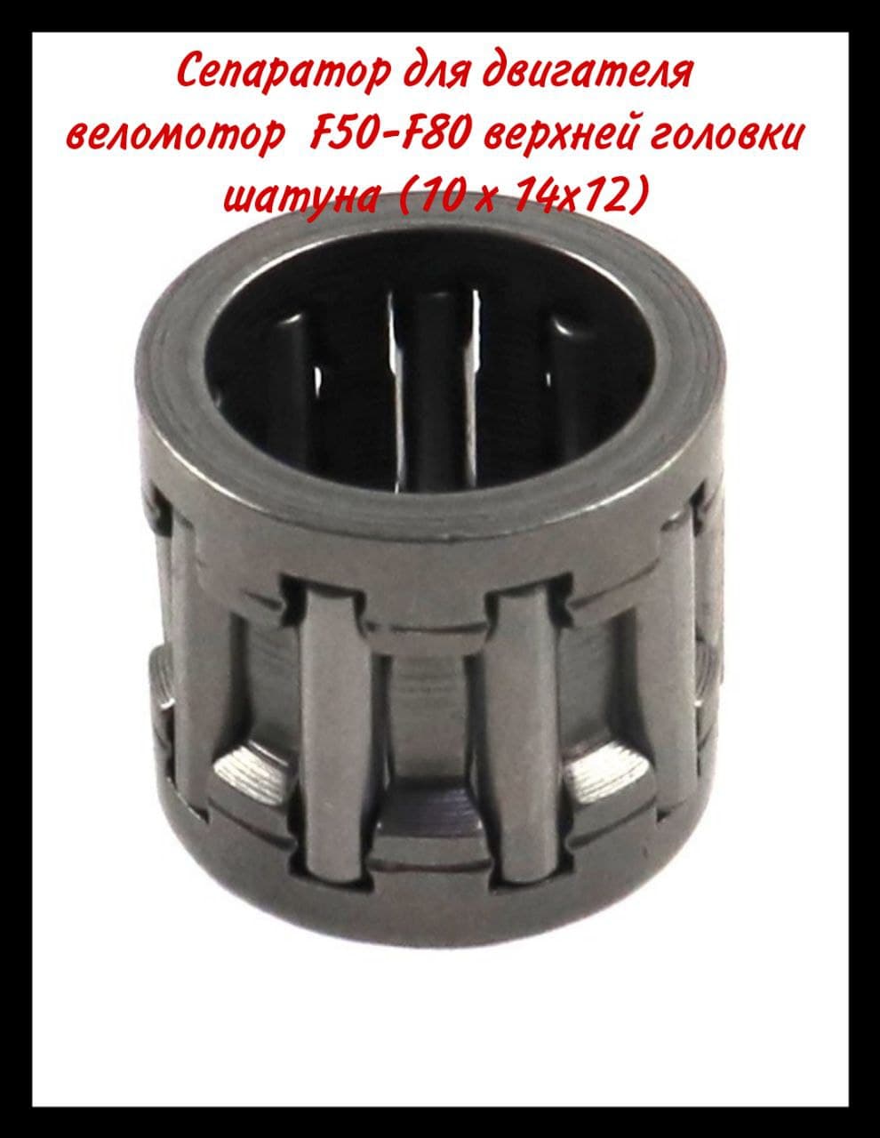 Сепаратор для двигателя веломотор F50-F80 верхней головки шатуна (10 х 14х12)