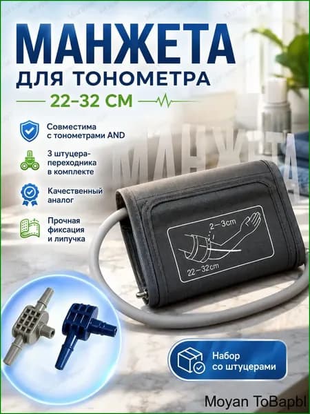 Манжета для тонометров AND 22-32 см совместимая, плечевой рукав для измерения давления с набором переходников-штуцеров в комплекте, цвет серый