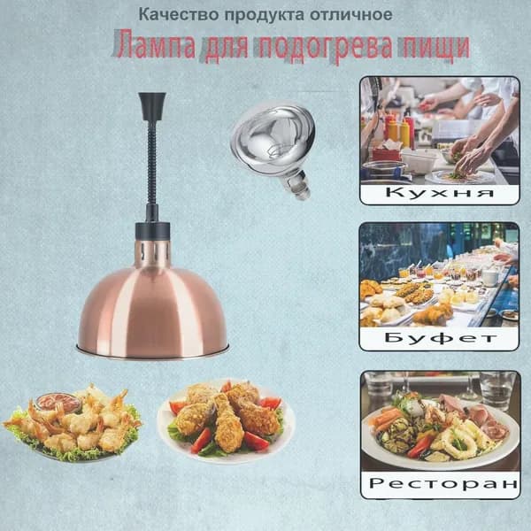 Лампа инфракрасная подогреватель Пищевая изоляция, выдвижная регулировка, диаметр абажура 29 см, kрасная медь