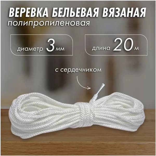 Веревка бельевая полипропиленовая, 20 м