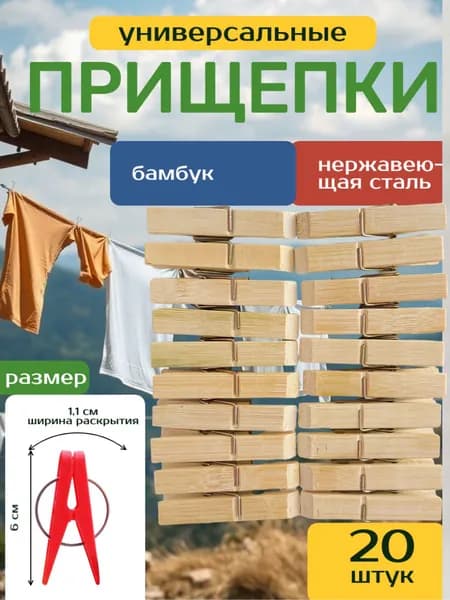 Прищепки бамбуковые RA-5673