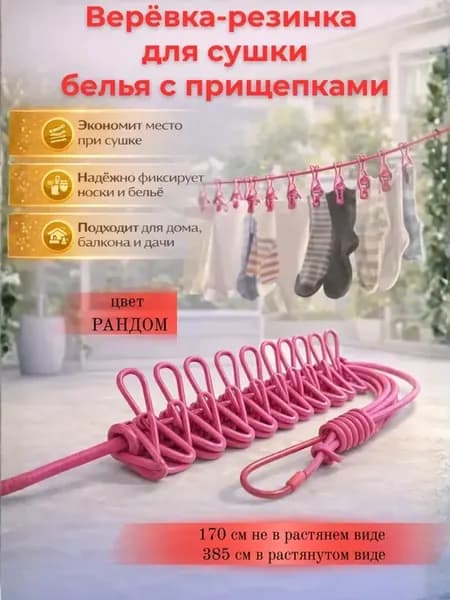 Верёвка-резинка для белья с прищепками и крючками