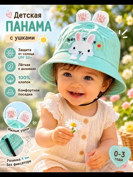 Панама для малышей