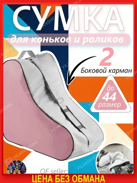 Сумка для роликов