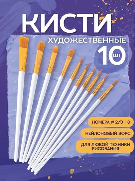 Набор кистей для рисования Круглая, Овальная  № 1,2, 2/0, 10 шт.