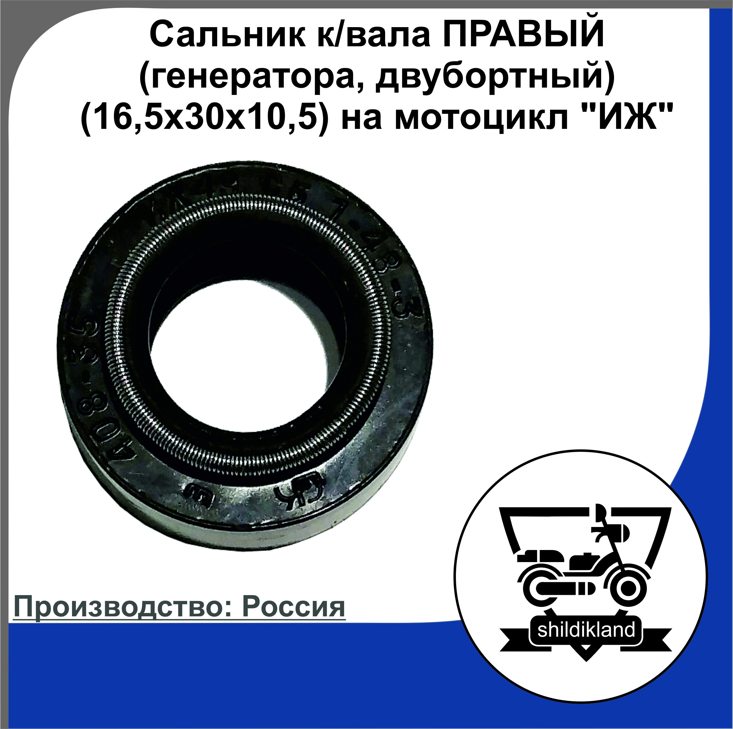 Сальник к/вала ПРАВЫЙ (генератора, двубортный) (16,5х30х10,5) на мотоцикл "ИЖ"