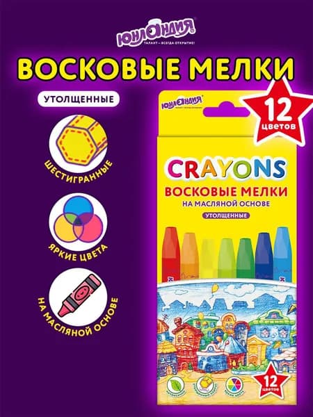 Восковые мелки для рисования детские, для малышей на масляной основе, набор 12 цветов для детей, утолщенные, Юнландия Домики