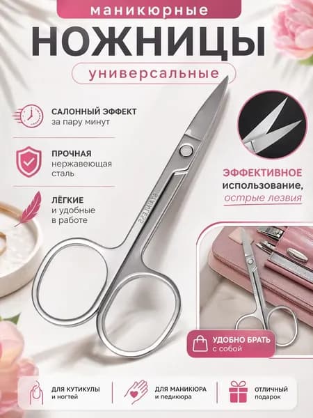 Маникюрные ножницы из нержавеющей стали 8,5 см: точная обрезка кутикулы и ногтей