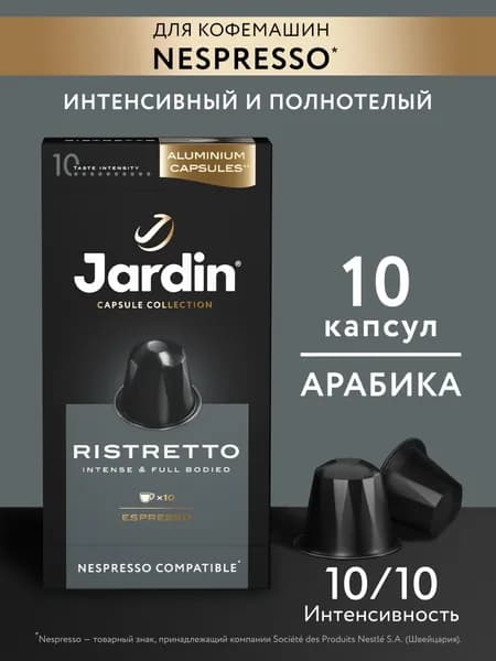 Кофе капсульный Jardin Ristretto, для системы Nespresso, 10 шт