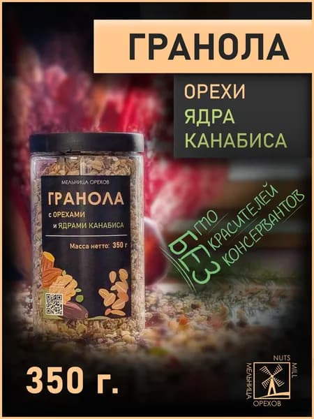 Гранола с орехами и ядрами канабиса