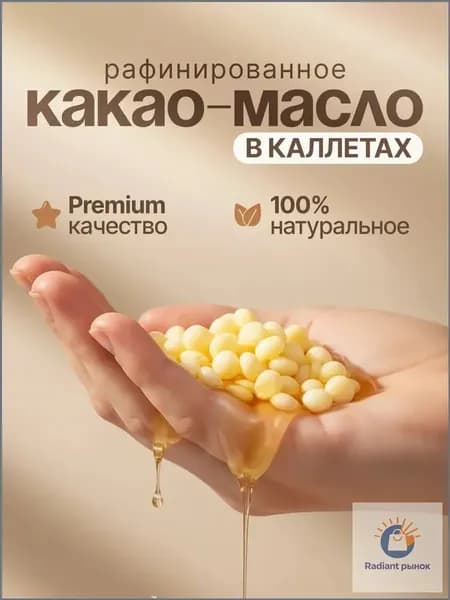 Какао-масло Рафинированное 100г. 1шт.