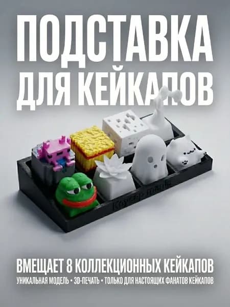 Подставка для кейкапов