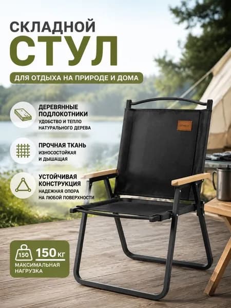 Складной стул