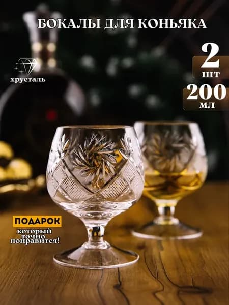 Бокалы для коньяка хрустальные 2шт