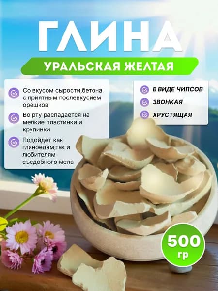 Уральская желтая глина пищевая Чипсы 500