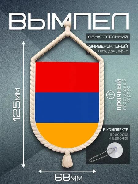 Вымпел автомобильный Армения / флаг Армении для авто
