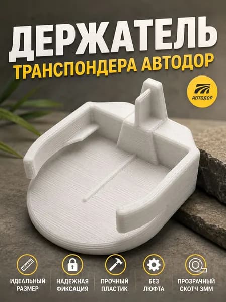 ,Держатель автомобильный, Держатель транспондера