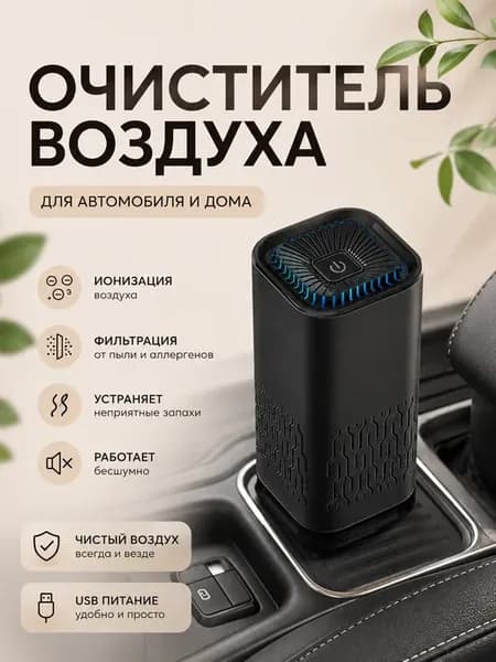 Автомобильный очиститель воздуха