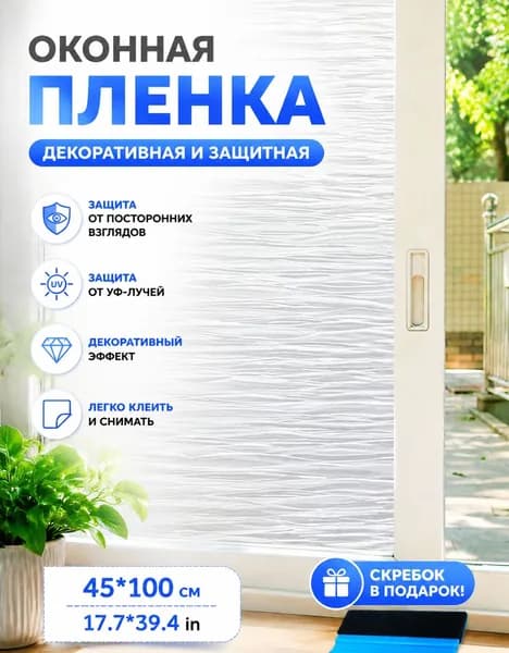 Пленка для окон 45 см х 100 см