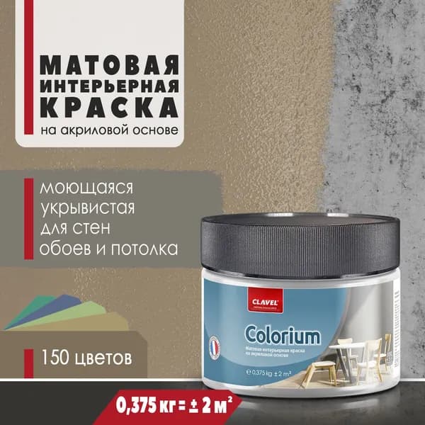 Матовая интерьерная краска 0,375 кг Colorium Clavel для стен, потолка, обоев, быстросохнущая, моющаяся, акриловая, коричнево-бежевый 4A11