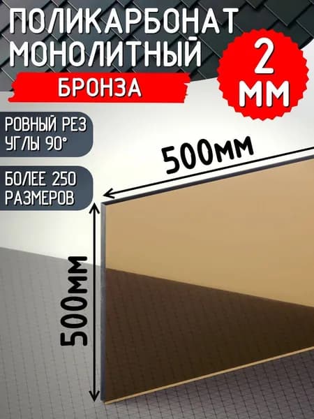 Монолитный поликарбонат 2мм 500х500мм бронза, тонированный / Оргстекло цветное. Товар уцененный