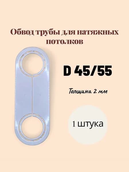 Обвод трубы "пластина" 45/55 мм под натяжной потолок - 1 шт.