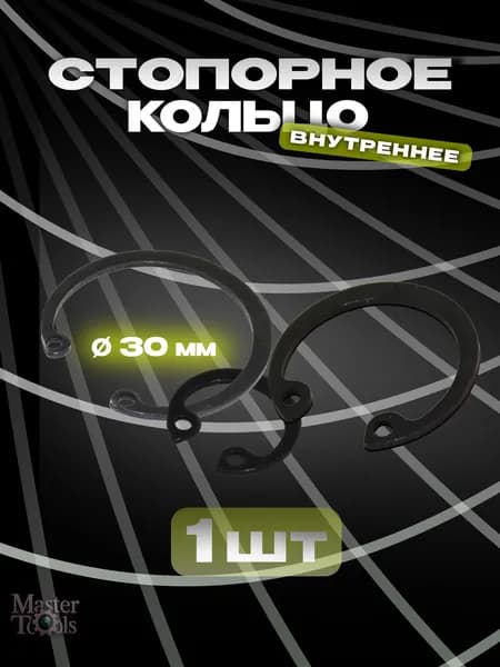 Стопорное кольцо (шайба) внутреннее, 1 штука, диаметр 30 мм