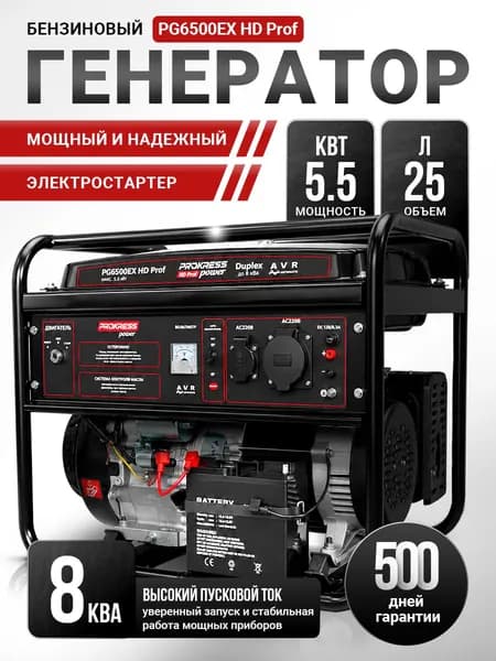 Генератор бензиновый 5.5 кВт, 220 В, электростартер PROKRESS POWER PG6500EX HD Prof, бак 25 л