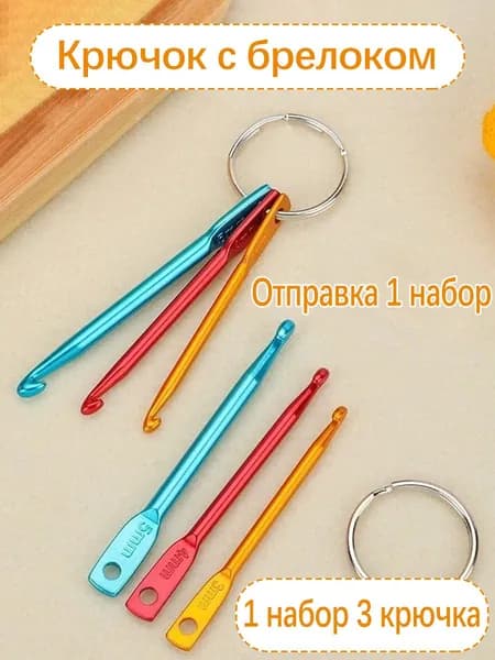 Набор мини-крючков для вязания 3 штуки + брелок размеры 3/4/5 мм, металлические, компактные, для украшений/ключков/малых рукодельных изделий