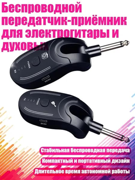 Беспроводной передатчик-приёмник для электрогитары и духовых