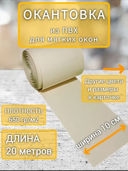 Окантовка ПВХ для мягких окон, 10х2000 см, бежевый цвет, длина 20 м