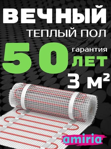 Теплый пол электрический 3 м2 150 Вт под плитку Амирия (нагревательный мат), пожизненная гарантия