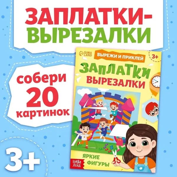 Книжка Заплатки - вырезалки. Яркие фигуры , 44 стр., 20 картинок