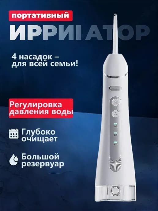 Портативный ирригатор для зубов и десен с насадками