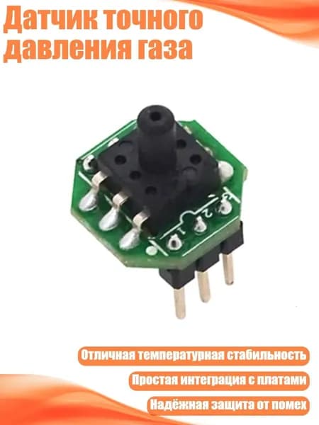 Датчик точного давления газа