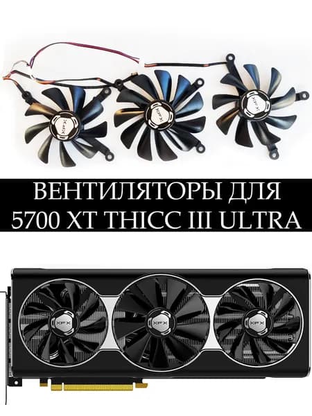 Вентиляторы для видеoкарт XFX RX5700XT THICC III Ultra 8GB