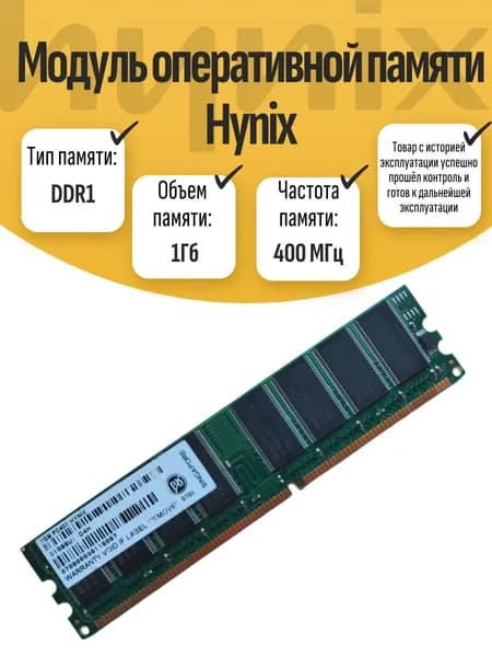 Hynix Оперативная память DDR, 400 МГц, 1 x (DIMM DDR1 Hynix 1Гб 400МГц)