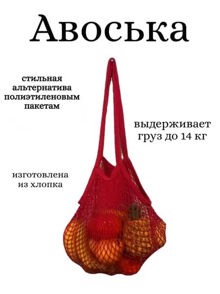 Авоська красная