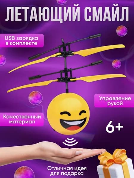 Летающая игрушка,-Смайлик шарик светящийся , для подарка