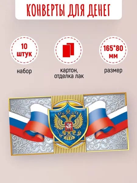 Подарочные конверты для денег 10 шт