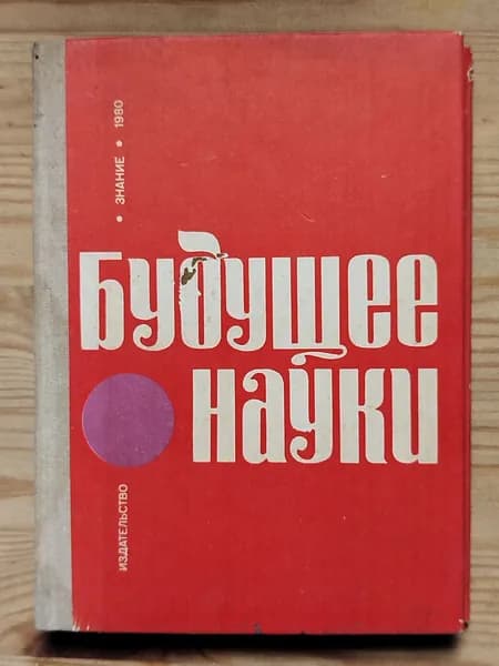 Книга /Будущее Науки / 1980 год