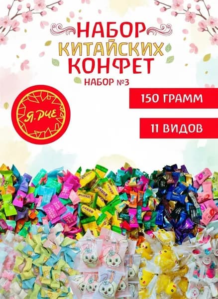 Конфеты китайские освежающие набор3 150г Ярче