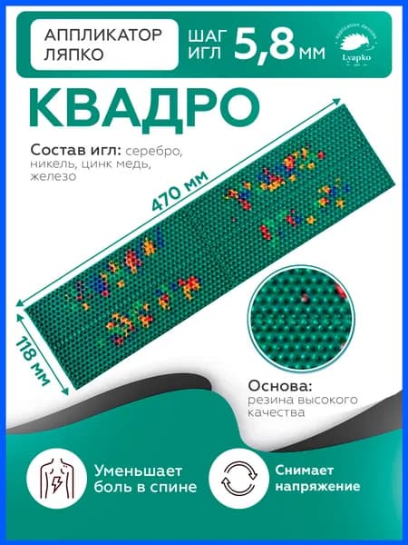 Коврик массажер Ляпко, аппликатор Кузнецова, для тела спины ног живота плеч шеи "Квадро 5,8"