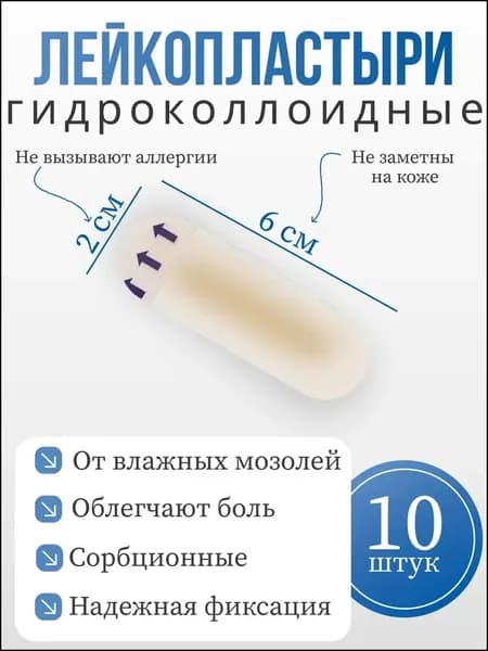 Повязка на рану гидроколлоидная обезболивающая от пролежней 10 штук