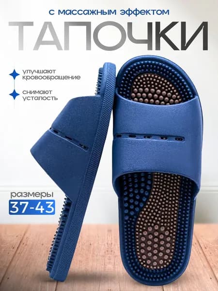 Акупунктурные тапочки массажные Шиацу