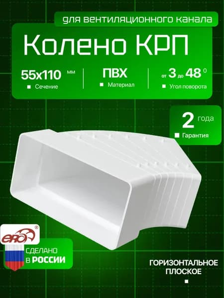 Колено разноугловое горизонтальное для соединения плоских воздуховодов ERA 511КРП, белое, 110х55 мм