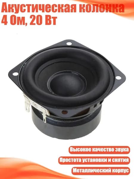 Акустическая колонка 4 Ом, 20 Вт