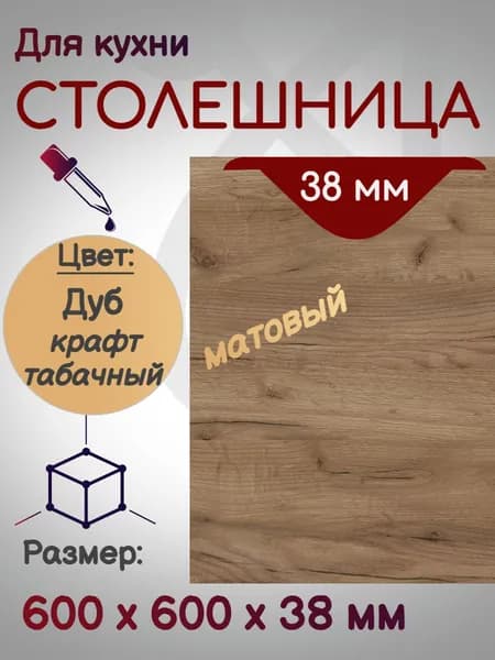 Столешница для кухни 600*600 мм