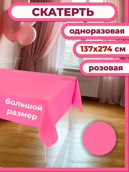 Скатерть одноразовая длина 274 см, ширина 137 см.
